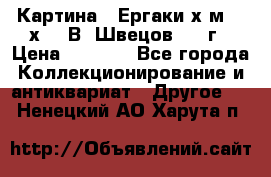 	 Картина “ Ергаки“х.м 30 х 40 В. Швецов 2017г › Цена ­ 5 500 - Все города Коллекционирование и антиквариат » Другое   . Ненецкий АО,Харута п.